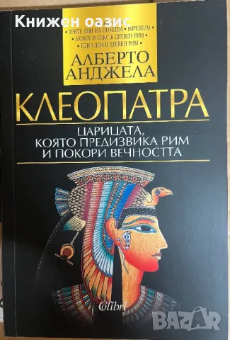 “Клеопатра: Царицата, която предизвика Рим и покори вечността”Алберто Анджела