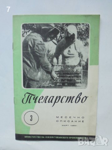 Списание Пчеларство. Кн. 3 / 1965 г., снимка 1