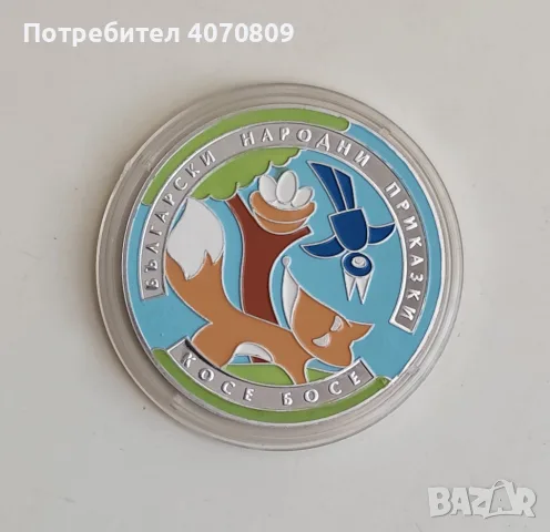 5 лева 2011г. КОСЕ БОСЕ, снимка 3 - Нумизматика и бонистика - 56462476