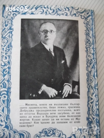Книга "Конференцията в Букурещ и...-Симеон Радев" - 160 стр., снимка 10 - Специализирана литература - 52974956