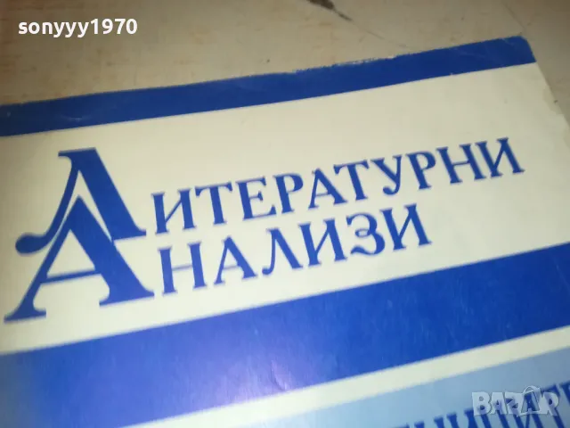 ЛИТЕРАТУРНИ АНАЛИЗИ 0810241207, снимка 6 - Специализирана литература - 47506480
