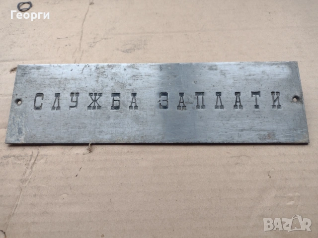 Ретро табели, снимка 12 - Други ценни предмети - 53483074