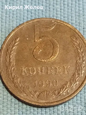 Стара монета 5 копейки 1990г. СССР рядка за КОЛЕКЦИЯ ДЕКОРАЦИЯ 39198, снимка 3 - Нумизматика и бонистика - 48217554