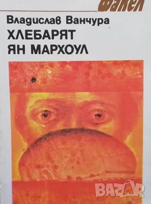 Хлебарят Ян Мархоул Владислав Ванчура