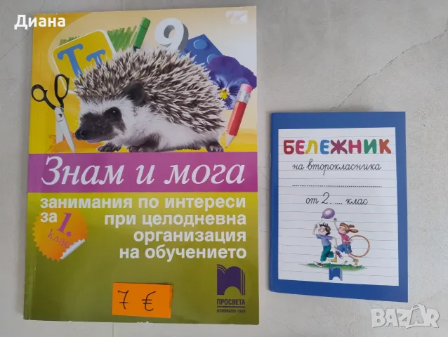 Помагало "Знам и мога" за 1 клас 