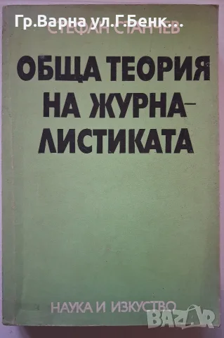Обща теория на журналистиката. Стефан Станчев