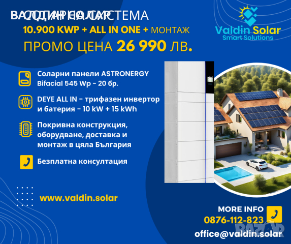 Соларна централа - 10.900 kWp - All in One - ПРОМО ЦЕНА