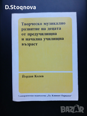 Учебници-2бр./Теория на Музиката и Солфеж/Музикално развитие на децата от Предуч. и Нач.Уч. възраст , снимка 10 - Учебници, учебни тетрадки - 53940959