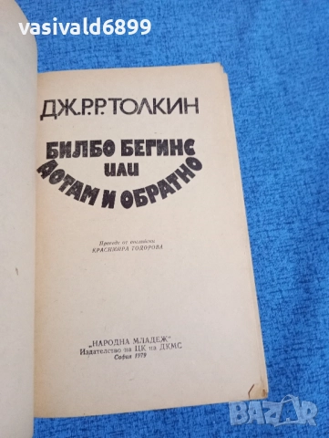 Толкин - Билбо Бегинс или дотам и обратно , снимка 4 - Художествена литература - 52231891