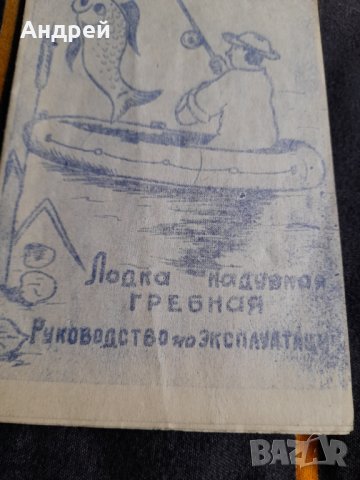 Инструкция за експлоатация Надуваема гребна лодка Лисичанка, снимка 2 - Други ценни предмети - 39296147