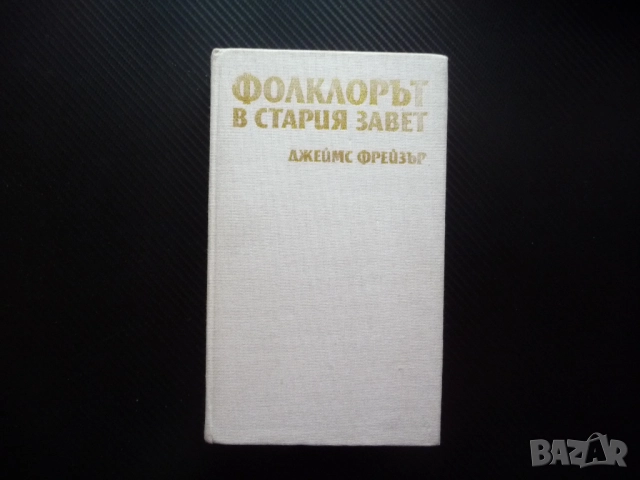 Фолклорът в Стария завет Джеймс Фрейзър сътворяването грехопадението Великият потоп Вавилонската кул