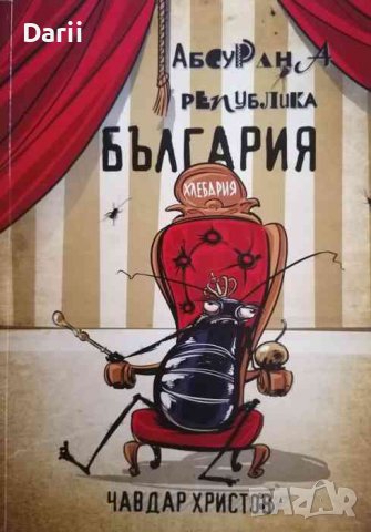 Малка книжка за големи работи: Абсурдна Република България- Чавдар Христов