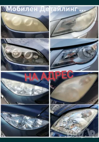На адрес: Полиране фарове/коли/стъкла, фолио/керамика, детайлинг, пране салон