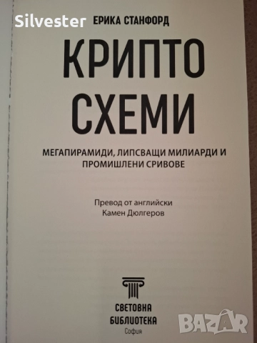 Книга "КРИПТОСХЕМИ", Понци схеми, Финансови Игри и Големи ПАРИ, Ерика Станфморд , снимка 3 - Специализирана литература - 37703983