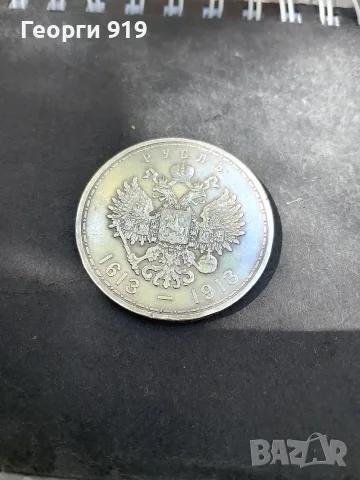 1 рубла Романови