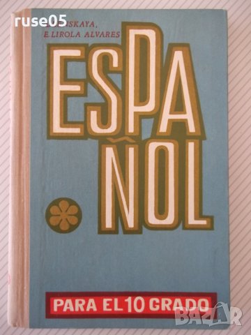 Книга "ESPAÑOL - PARA EL 10 GRADO - L. Lenskaya" - 208 стр.