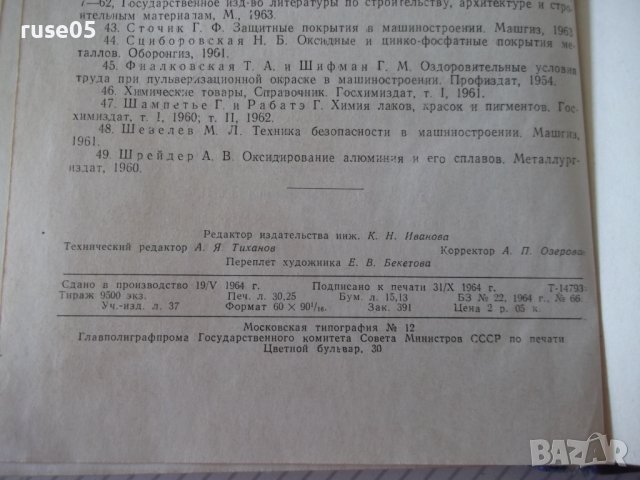 Книга"Справочник по лакокрасочным покрытиям-Н.Аронов"-476стр, снимка 13 - Специализирана литература - 37820230