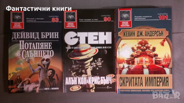 ИК БАРД - Избрана световна фантастика, снимка 12 - Художествена литература - 47917285