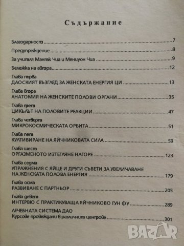 Култивиране на женската полова енергия - Мантак Чи и  Мениуон Чиа, снимка 3 - Езотерика - 31061130