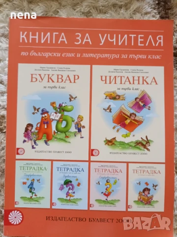 Учебници, тетрадки, помагала за 1 клас, снимка 15 - Учебници, учебни тетрадки - 51348891