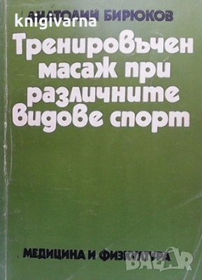 Тренировъчен масаж при различните видове спорт Анатолий Бирюков