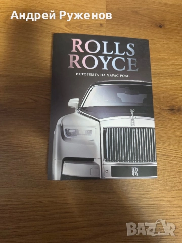 Rolls Royce - книга