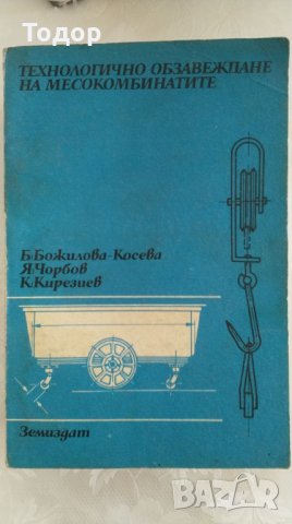 технологично обзавеждане на месокомбинатите, снимка 1 - Специализирана литература - 30368724
