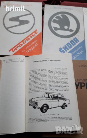 Книги за ремонт и поддръжка на Шкода, Лада, Москвич , снимка 5 - Специализирана литература - 40279947