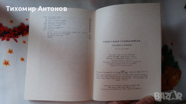 Людмил Стоянов - Александър Стамболийски, снимка 7 - Художествена литература - 44465469