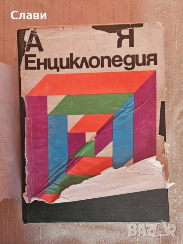 Енциклопедия България том 1,2,3 и Енциклопедия А_Я, снимка 4 - Художествена литература - 51467301
