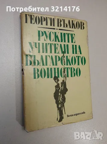 Руските учители на българското воинство - Георги Вълков , снимка 1 - Специализирана литература - 47422444