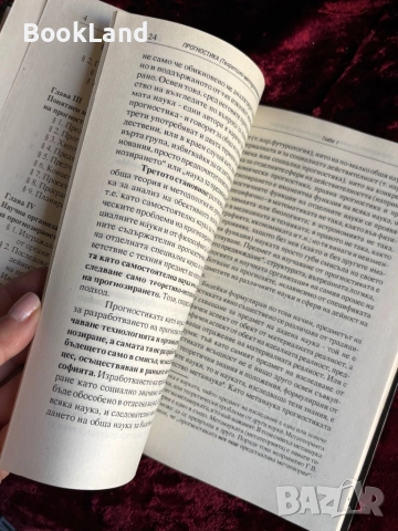 Прогностика теоретико-методологически проблеми| Янко Янков, снимка 10 - Други - 52288221