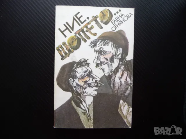 Ние шопето... Елена Огнянова шопите София Софийските села бит култура фолклор