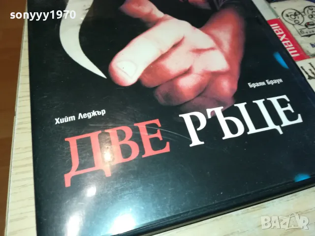 ДВЕ РЪЦЕ-ДВД 0703250901, снимка 9 - DVD филми - 49397139