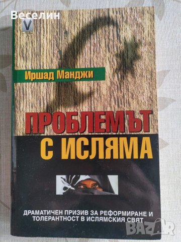 "Проблемът с исляма" - Иршад Манджи
