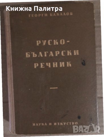 Пълен руско-български речник -Георги Бакалов