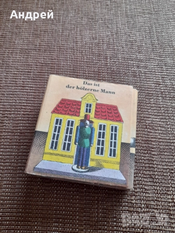 Стара Детска книжка Това е дървеният Човек