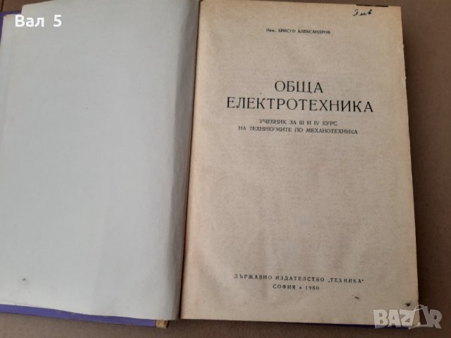 Книга ОБЩА ЕЛЕКТРОТЕХНИКА Хр . Александров 1960 г, снимка 2 - Специализирана литература - 42840266