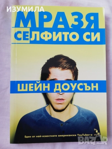 Мразя селфито си - Шейн Доусън