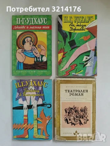 Джийвс и мазния тип - П. Г. Удхаус