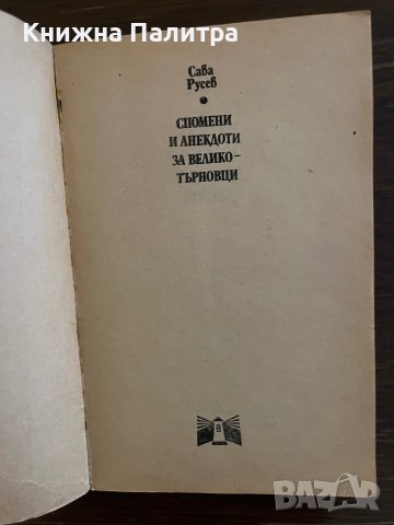 Спомени и анекдоти за великотърновци -Сава Русев, снимка 2 - Българска литература - 42865230