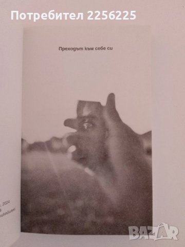 Преходът към себе си, снимка 8 - Художествена литература - 51211912