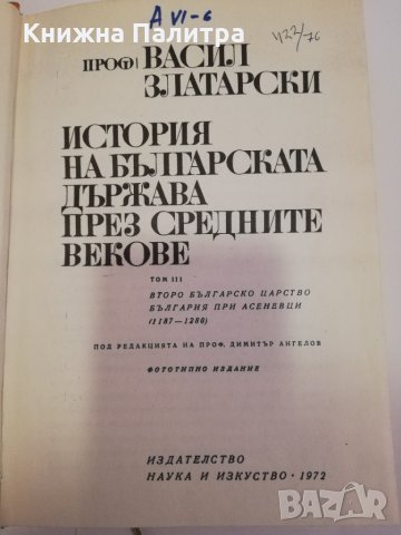 История на българската държава през Средните векове-т.3, снимка 2 - Други - 31464057