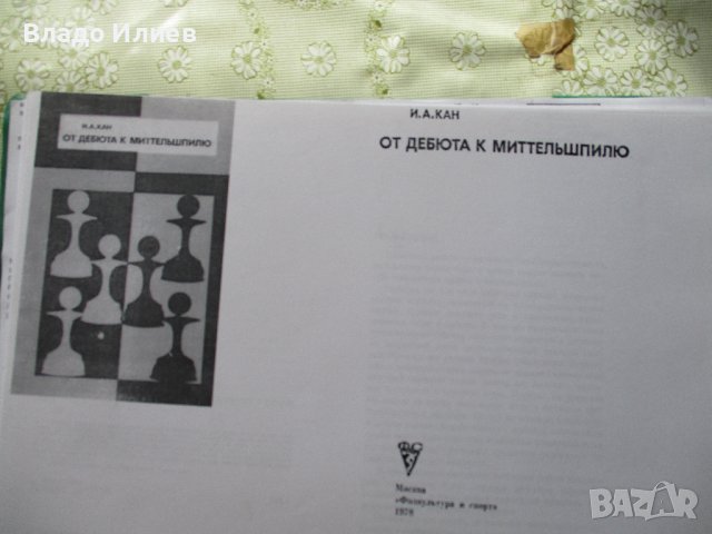 Шахматна литература -книги и списания на български,руски и английски език, снимка 8 - Специализирана литература - 30612679