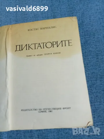 Костас Варналис - Диктаторите , снимка 4 - Художествена литература - 56495175