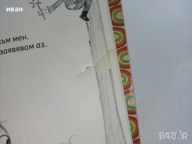 Дори и истинският верен приятел - Аби Ханлон - 2019г. , снимка 6 - Детски книжки - 42795677