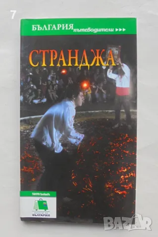Книга България пътеводители: Странджа 2010 г.