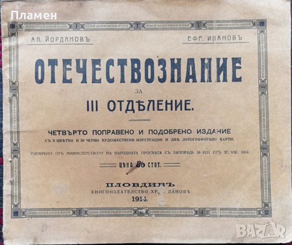 Отечествознание за трето отделение Ал. Йордановъ, Ефр. Ивановъ, снимка 1 - Антикварни и старинни предмети - 37156353