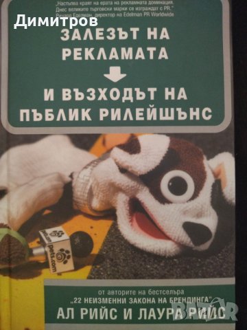 Залезът на рекламата и възходът на пъблик рилейшънс, снимка 1 - Специализирана литература - 42876316