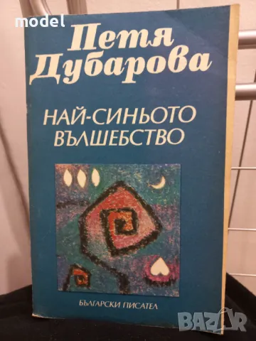 Най-синьото вълшебство - Петя Дубарова, снимка 1